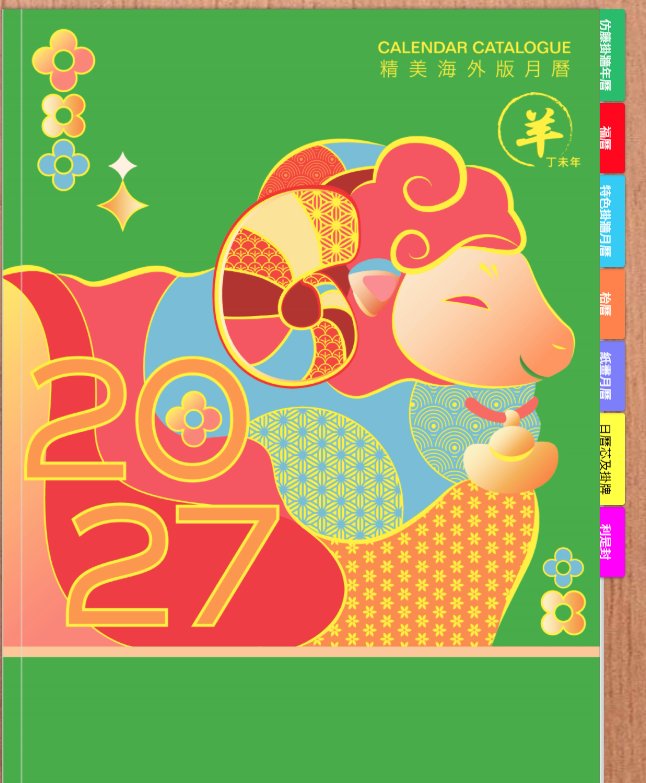 2027 海外月曆目錄封面